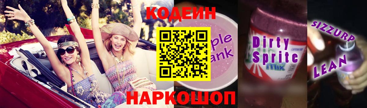 Codein Purple Drank Кисловодск